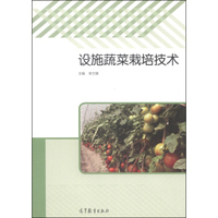 设施蔬菜栽培技术