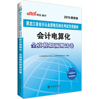 中公2015黑龙江会计从业资格考试教材无纸化考试专用会计电算化全真模拟预测试卷最新版 ·黑龙江会计资格证考试用书2015·赠在线模考练习+免费视频讲解 详见图书封底&nbsp