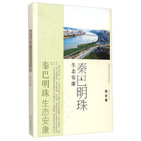 安康文化生态旅游丛书·秦巴明珠 生态安康：综合卷