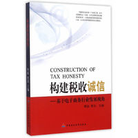 构建税收诚信：基于电子商务行业发展视角