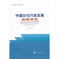 中国日化行业发展战略研究