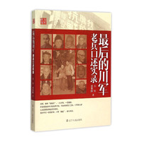 最后的川军:老兵口述实录