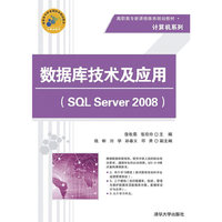 数据库技术及应用-(SQL Server 2008)