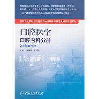 口腔内科分册-口腔医学