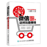 微信公众平台.这样玩最赚钱-营销推广+盈利技巧+应用实战