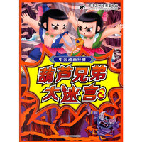 葫芦兄弟大迷宫-中国动画经典-2