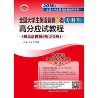 全国大学生英语竞赛D类专科生高分应试教程-(赠高清视频+听力音频)