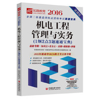 2016-机电工程管理与实务(1纲2点3题速通宝典)-速通版-赠送基础班8讲高清网络+考前2套押题试卷(价值980元)