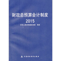 2015-财政总预算会计制度