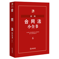 新编合同法小全书-6