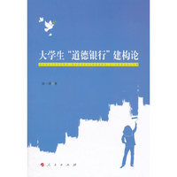 大学生道德银行建构论