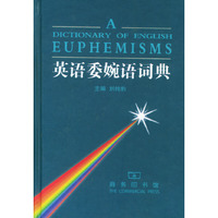 英语委婉语词典(精)