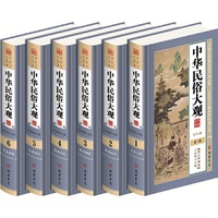 中华民俗大观:第六册:民俗典籍