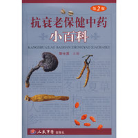 抗衰老保健中药小百科(第二版)