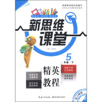 新思维课堂：5年级（下）（配人教版）