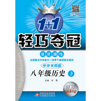 2016春1+1轻巧夺冠·优化训练:八年级历史（下）·中华书局