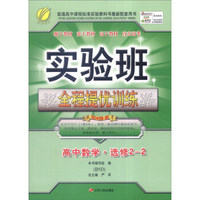 春雨 2015 实验班全程提优训练：高中数学（选修2-2 BSD）