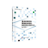 复杂时间序列预测技术研究;数据特征驱动分解集成方法论
