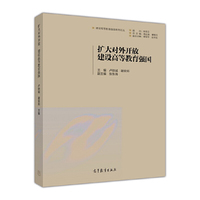 扩大对外开放，建设高等教育强国