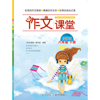作文课堂 八年级下册（苏教版）