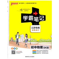 初中物理(SK版)苏科版 (江苏专用)学霸笔记(全彩版)