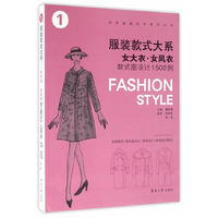 服装款式大系:女大衣·女风衣款式图设计1500例