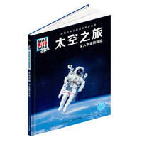 什么是什么-珍藏版：太空之旅