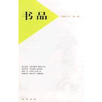 书品 2008年第一辑
