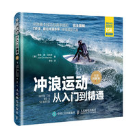 冲浪运动从入门到精通（全彩图解版）