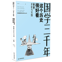 求索与突围-国学三千年-这个历史挺好看