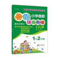 1升2年级-小学奥数暑假拔高衔接15讲-第五次修订