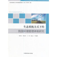 A生态系统方式下的我国环境管理体制研究
