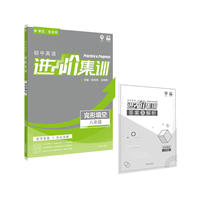 理想树2019新版 初中英语进阶集训 八年级完形填空 乐学乐练分层突破
