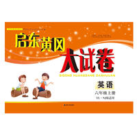 2018秋启东黄冈大试卷上6年级英语（YLNJ版适用）
