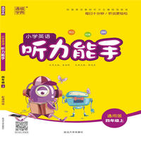 18秋小学英语听力能手4年级上（通用版）