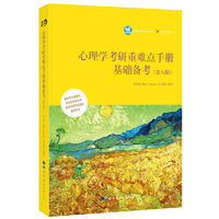心理学考研重难点手册基础备考(第八版)（内容一致，印次、封面或原价不同，统一售价，随机发货）