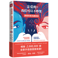 亲爱的,我们可以不吵架(畅销升级版)(亲密关系沟通圣经 帮助数亿家庭重拾幸福)