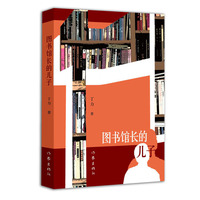 图书馆长的儿子