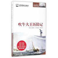 吹牛大王历险记