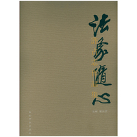 法象随心——许占志作品集