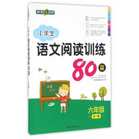 钟书金牌·小学生语文阅读训练80篇 六年级（全一册）