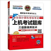 全国计算机等级考试上机考试题库:三级数据库技术