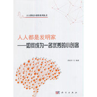 人人都是发明家——如何成为一名优秀的小创客