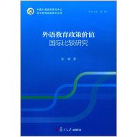 语言教育战略研究丛书：外语教育政策价值国际比较研究
