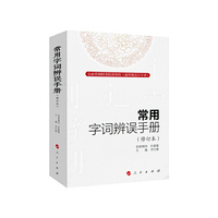 常用字词辨误手册