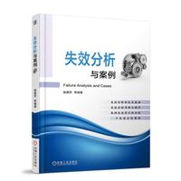 失效分析与案例