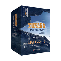 刘慈欣少儿科幻系列（全六册）