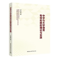 中学与大学德育有效衔接的理论与实践