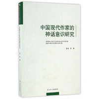 中国现代作家的神话意识研究