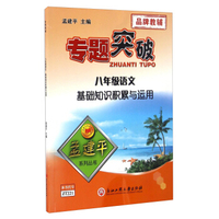 专题突破：八年级语文基础知识积累与运用